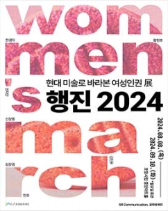 [기획] 현대미술로 바라본 여성인권 展 행진 2024