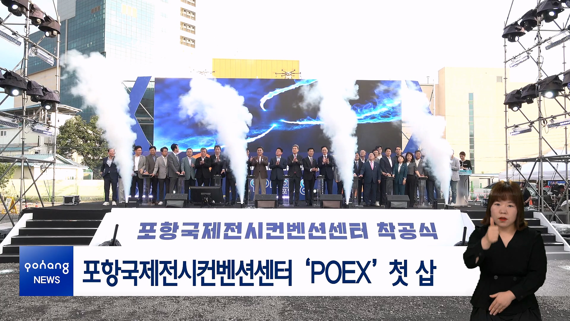 포항국제전시컨벤션센터 ‘POEX’ 첫 삽