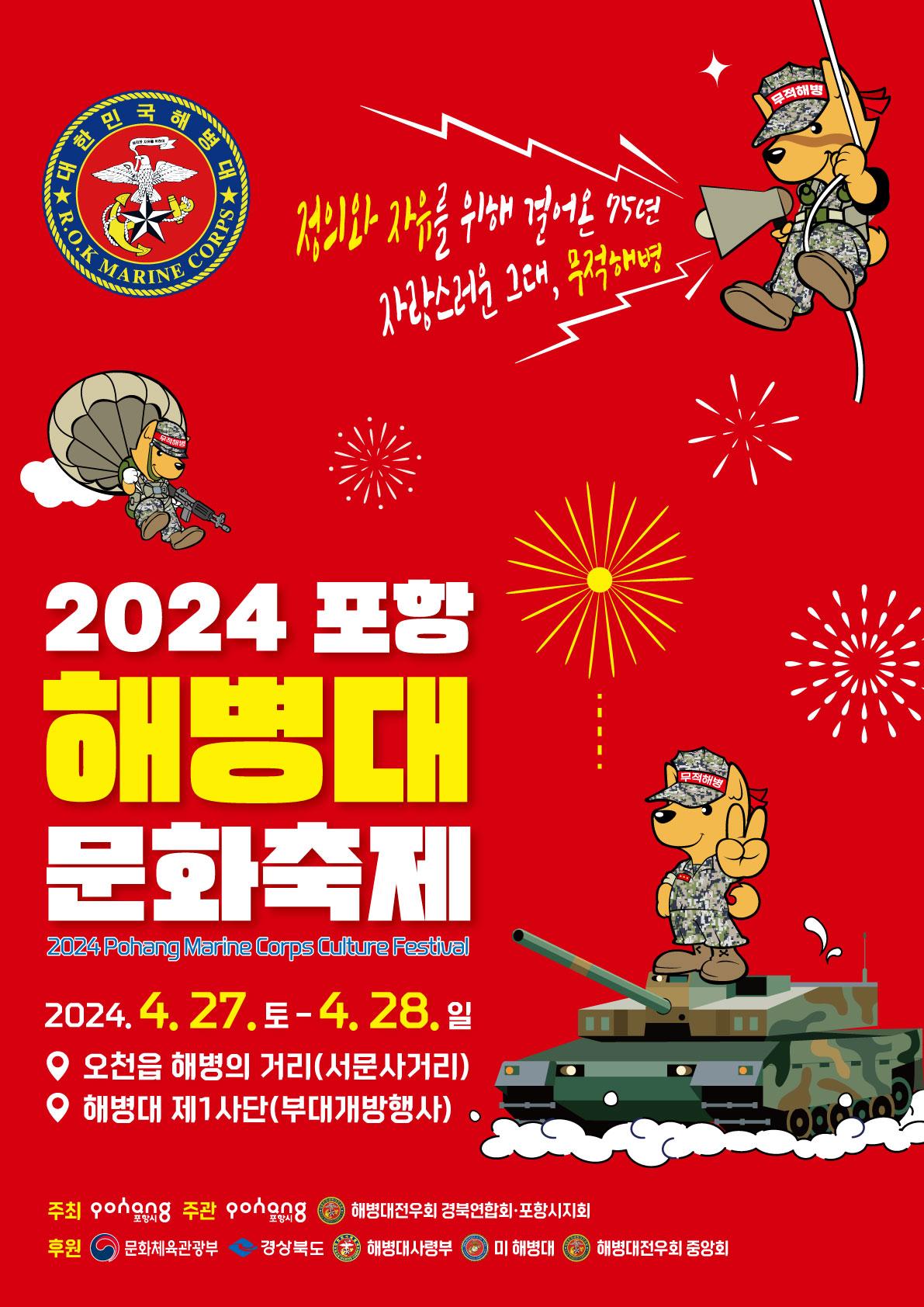 「2024 포항 해병대문화 축제」 개최 안내 이미지입니다