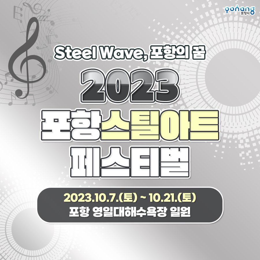 Steel Wave, 포항의 꿈
2023
포항스틸아트 페스티벌

2023.10.7.(토) ~ 10.21.(토)
포항 영일대해수욕장 일원