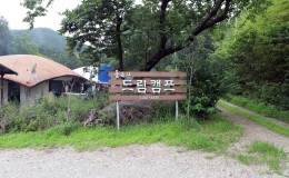 숲속의드림캠프야영장