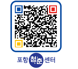 청춘센터 QRCODE 이미지(http://www.pohang.go.kr/youthph/1i5jws@)