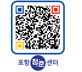 청춘센터 QRCODE 이미지(http://www.pohang.go.kr/youthph/1twjeg@)