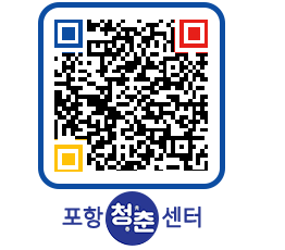 청춘센터 QRCODE 이미지(http://www.pohang.go.kr/youthph/1w0nfx@)