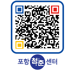 청춘센터 QRCODE 이미지(http://www.pohang.go.kr/youthph/qobmke@)