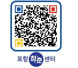 청춘센터 QRCODE 이미지(http://www.pohang.go.kr/youthph/e2cjm5@)