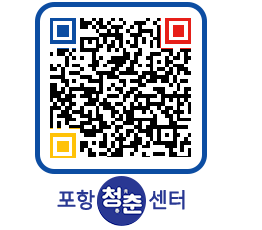 청춘센터 QRCODE 이미지(http://www.pohang.go.kr/youthph/00bmfl@)