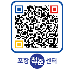 청춘센터 QRCODE 이미지(http://www.pohang.go.kr/youthph/00l01x@)