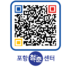 청춘센터 QRCODE 이미지(http://www.pohang.go.kr/youthph/013fpw@)