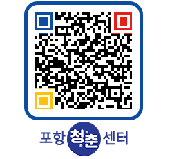 청춘센터 QRCODE 이미지(http://www.pohang.go.kr/youthph/01cxzc@)