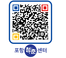 청춘센터 QRCODE 이미지(http://www.pohang.go.kr/youthph/02fp4o@)