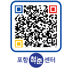 청춘센터 QRCODE 이미지(http://www.pohang.go.kr/youthph/05eqe5@)