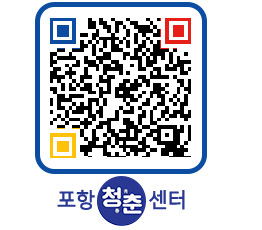 청춘센터 QRCODE 이미지(http://www.pohang.go.kr/youthph/05jacr@)