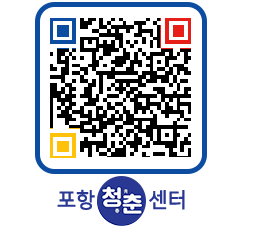 청춘센터 QRCODE 이미지(http://www.pohang.go.kr/youthph/0alh3p@)