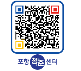 청춘센터 QRCODE 이미지(http://www.pohang.go.kr/youthph/0b1xax@)