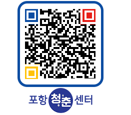 청춘센터 QRCODE 이미지(http://www.pohang.go.kr/youthph/0ck45e@)