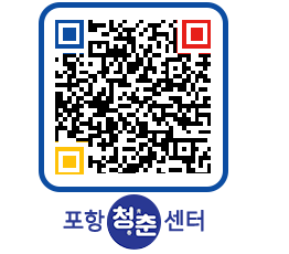 청춘센터 QRCODE 이미지(http://www.pohang.go.kr/youthph/0fwa4q@)