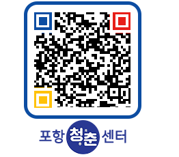 청춘센터 QRCODE 이미지(http://www.pohang.go.kr/youthph/0hosrb@)