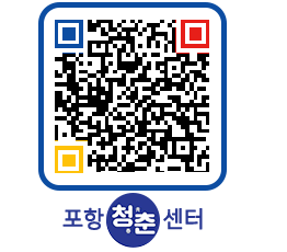 청춘센터 QRCODE 이미지(http://www.pohang.go.kr/youthph/0lomsq@)