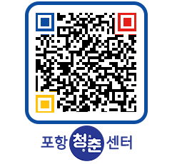 청춘센터 QRCODE 이미지(http://www.pohang.go.kr/youthph/0m4mi1@)