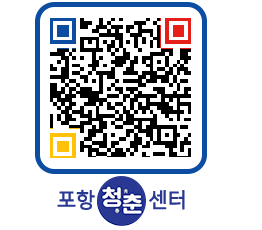 청춘센터 QRCODE 이미지(http://www.pohang.go.kr/youthph/0o0q0u@)