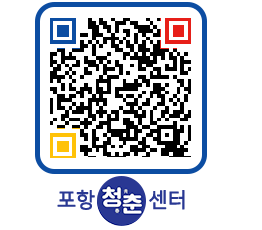 청춘센터 QRCODE 이미지(http://www.pohang.go.kr/youthph/0r4imr@)