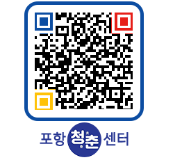 청춘센터 QRCODE 이미지(http://www.pohang.go.kr/youthph/0tgk5j@)