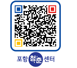 청춘센터 QRCODE 이미지(http://www.pohang.go.kr/youthph/0xdbyr@)