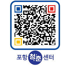 청춘센터 QRCODE 이미지(http://www.pohang.go.kr/youthph/0y054g@)