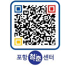 청춘센터 QRCODE 이미지(http://www.pohang.go.kr/youthph/0z11by@)