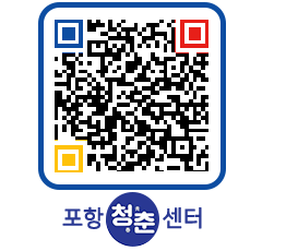 청춘센터 QRCODE 이미지(http://www.pohang.go.kr/youthph/12fwyd@)