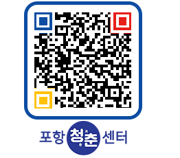 청춘센터 QRCODE 이미지(http://www.pohang.go.kr/youthph/1s44zk@)