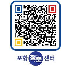 청춘센터 QRCODE 이미지(http://www.pohang.go.kr/youthph/2a0j0d@)