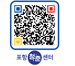 청춘센터 QRCODE 이미지(http://www.pohang.go.kr/youthph/2i5xkw@)