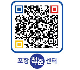 청춘센터 QRCODE 이미지(http://www.pohang.go.kr/youthph/2o0cs5@)