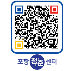 청춘센터 QRCODE 이미지(http://www.pohang.go.kr/youthph/3tfr02@)