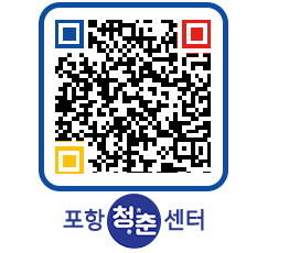 청춘센터 QRCODE 이미지(http://www.pohang.go.kr/youthph/4gcw5p@)