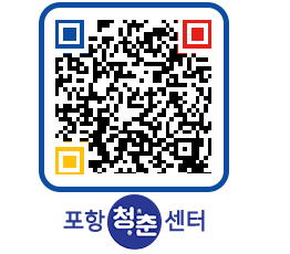 청춘센터 QRCODE 이미지(http://www.pohang.go.kr/youthph/4i0ejf@)