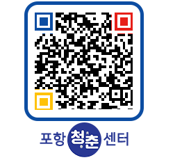 청춘센터 QRCODE 이미지(http://www.pohang.go.kr/youthph/4t5pmq@)