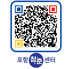 청춘센터 QRCODE 이미지(http://www.pohang.go.kr/youthph/55s5ql@)