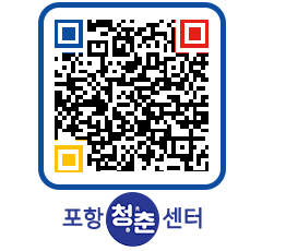 청춘센터 QRCODE 이미지(http://www.pohang.go.kr/youthph/5bijzf@)