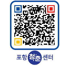 청춘센터 QRCODE 이미지(http://www.pohang.go.kr/youthph/5efqcm@)