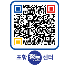 청춘센터 QRCODE 이미지(http://www.pohang.go.kr/youthph/5epnac@)