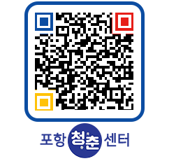 청춘센터 QRCODE 이미지(http://www.pohang.go.kr/youthph/5ze4wr@)