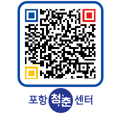 청춘센터 QRCODE 이미지(http://www.pohang.go.kr/youthph/a1fc0e@)