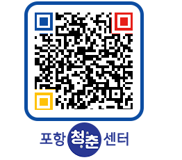 청춘센터 QRCODE 이미지(http://www.pohang.go.kr/youthph/aac5yq@)