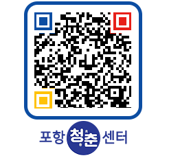 청춘센터 QRCODE 이미지(http://www.pohang.go.kr/youthph/aifc1u@)