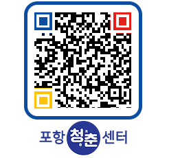 청춘센터 QRCODE 이미지(http://www.pohang.go.kr/youthph/aoue0z@)