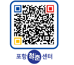 청춘센터 QRCODE 이미지(http://www.pohang.go.kr/youthph/aq0mur@)