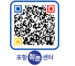 청춘센터 QRCODE 이미지(http://www.pohang.go.kr/youthph/aqqh2o@)